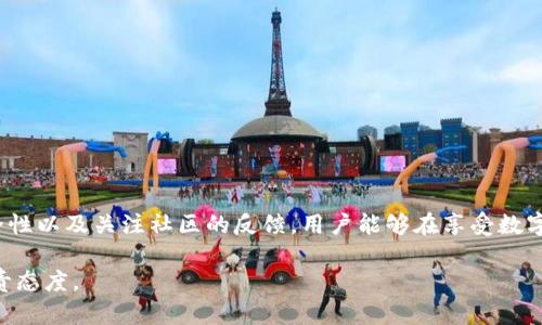 在讨论tpWallet或者任何数字钱包中的货币是否“假”的时候，我们需要明确几个关键点。以下是一些值得考虑的方面。

### 什么是tpWallet？
tpWallet是一种数字货币钱包，支持多种加密资产的存储和交易。用户可以通过tpWallet管理自己的数字资产，包括比特币、以太坊和其他区块链项目的代币。随着数字货币的兴起，钱包的安全性和可靠性也显得尤为重要，因此了解tpWallet及其提供的服务是非常必要的。

### tpWallet中的货币是否真的可靠？
在tpWallet中，所有显示的货币都是基于区块链技术的加密货币。作为用户，你可以通过tpWallet进行加密货币交易、存储和管理。这些货币本质上是区块链上的代币，若你在钱包中看到的货币是主流和已知的品种，通常就可以认为它们是真实的、有效的。

### 如何判断tpWallet中的货币的真实性？
为了确保你在tpWallet中持有的货币是有效的，以下是一些建议：

1. **验证区块链信息**：很多加密货币都有公开的区块链，可以通过区块浏览器查询该货币的交易记录和相关信息。

2. **注意代币的来源**：如果你添加了自定义代币，务必核实该代币的合约地址，避免添加那些可能是骗局的代币。

3. **查看市场交流**：参与一些加密货币讨论平台，了解市场对某种货币的共识和流行度，能帮助你辨别货币的真实性。

### tpWallet中的虚假货币形态
虽然tpWallet本身会支持真实的加密货币，但由于区块链技术的开放性，确实有可能出现一些不法分子创建的虚假代币。例如：

- **空气币**：这些代币可能号称具有某种功能，但实际上没有实质内容，一旦炒作结束，往往会归零。

- **骗局**：一些项目可能在初期吸引用户的注意，但结局往往是开发者消失，投资者损失惨重。

- **钓鱼攻击**：某些虚假钱包应用可能会模仿tpWallet，并要求用户输入私钥或助记词，获取钱包中存储的真实资产。

### 如何保护tpWallet中的资产安全？
保护你的tpWallet资产安全是十分重要的。这里有一些最佳实践：

1. **启用两步验证**：通过增加额外的身份验证步骤，可以有效地防止未授权访问。

2. **定期更新软件**：确保你的tpWallet始终是最新版本，以获取最新的安全更新和漏洞修复。

3. **使用强密码**：使用复杂且独特的密码来保护你的账户，避免使用容易猜到的个人信息。

4. **备份助记词**：妥善保存你的钱包助记词，以便在需要时能够恢复访问。

### 总结
tpWallet作为一种数字资产管理工具，能够提供稳定和安全的加密货币存储和交易服务。通过认真甄别其中的货币、增强账户的安全性以及关注社区的反馈，用户能够在享受数字货币带来的便利的同时，确保自己的资产安全。因此，可以说，在tpWallet中，货币如果来源于可信的项目和合约，那么就是“真实”的。

然而，用户永远需要保持警惕，了解最新的骗子手法和市场动态。这不仅关系到个人财务的安全，也是对整体数字货币生态的一种负责态度。