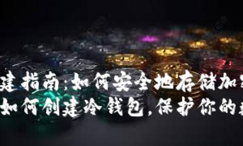 冷钱包创建指南：如何安全地存储加密货币
立即学习如何创建冷钱包，保护你的数字资产！