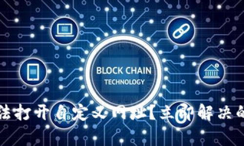 tpWallet无法打开自定义网址？立即解决的方法与技巧