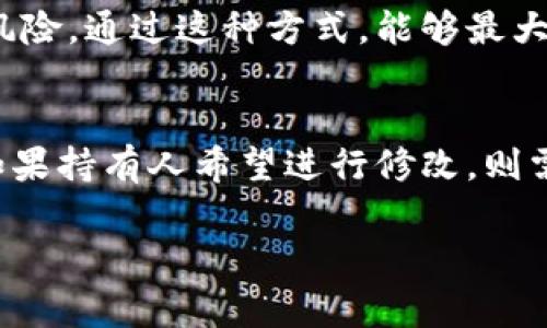 多签钱包的阀值设置是一个非常重要的安全特性，涉及到如何管理钱包内的资产及控制权限。在讨论多签钱包的阀值的时候，理解其工作原理是至关重要的。

什么是多签钱包？
多签钱包，也称作多重签名钱包，是一种要求多个签名才能进行交易的加密货币钱包。与单签名钱包不同，多签钱包增加了一个安全层，确保在进行资产转移之前，获得多个参与者的批准。通常，多签钱包会设定一个“阀值”，例如“2-of-3”，这意味着在三个密钥持有者中，至少需要两个签名才能执行交易。

阀值设置的重要性
阀值的设置是多签钱包安全性的重要组成部分。通过设定阀值，可以防止单个用户随意使用钱包内的资金，降低风险。然而，许多用户在创建多签钱包时，并不完全明白阀值一旦设定后是否可以单方修改。

阀值是否可以单方修改？
在绝大多数情况下，多签钱包的阀值一旦设定，便不能由单个用户单方修改。这是因为多签钱包的设计理念在于防止任意一方控制资产。因此，任何更改，例如阀值的修改，通常都需要所有密钥持有者的同意。这种设计使得多签钱包在抵御恶意攻击和内部欺诈方面更为有效。

阀值修改的可能场景
然而，在某些特定情况下，阀值可能被修改。例如，如果一个或多个密钥持有者失去访问权限，如遗忘密码或丢失硬件钱包，其他持有者可能需要重新设定阀值。这通常要求持有人通过特定的流程，例如社区投票或合约重设等方式进行修改。

如何处理阀值的变更需求
如果在某种情况下确实需要变更阀值，首先应当采取合适的沟通步骤。各个参与方应该讨论并达成共识，确保每位持有者都了解引入修改的原因及其潜在风险。通过这种方式，能够最大限度地减少误解和潜在的冲突。

总结
多签钱包提供了一种高效的资产保护机制，确保任何资金转移都需要多个持有者的签名以实现。阀值的安全性至关重要，通常情况下，阀值不能单方修改。如果持有人希望进行修改，则需通过协商与共识的方式进行。总的来看，多签钱包是保护加密资产的有效工具，但用户在设置和管理时，需具备必要的知识和风险意识，以确保资产的安全。

这样一来，关于多签钱包阀值的设置和管理就可以更加清晰明了。如果您还有更多问题或者希望了解关于加密货币的其他方面，请随时提出。