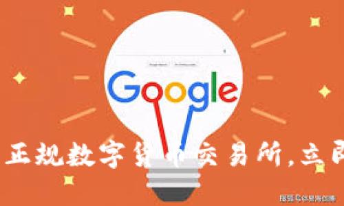 2025必看：如何查询正规数字货币交易所，立即掌握安全交易指南！