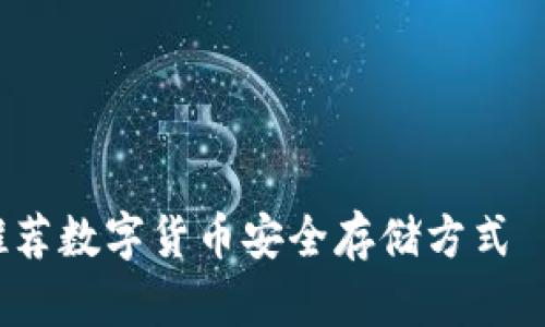 立即了解！央行推荐数字货币安全存储方式—冷钱包使用指南