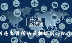 2023年必看：如何将交易所