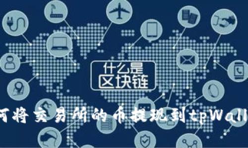 2023年必看：如何将交易所的币提现到tpWallet，快速操作指南