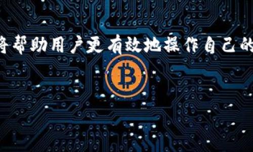 要判断以太坊（ETH）的延迟率是否正常，需要从多个方面进行分析，包括网络的稳定性、节点的性能、交易的拥堵情况等。以下是一些必要的细节，以帮助你更好地理解这一概念。

以太坊网络延迟的基本概念
以太坊是一个去中心化的平台，允许开发者在其上创建智能合约和去中心化应用（dApps）。在这个平台上，延迟率通常指的是网络确认交易所需的时间。一般来说，延迟率的正常值范围应该是在几秒到几分钟之间，具体视网络的使用情况而定。

正常延迟率的范围
在以太坊的标准操作下，正常情况下，一个交易从发起到确认所需的时间一般在15秒到5分钟之间。这个时间是由网络中每个节点的处理速度和矿工的打包速度共同决定的。
如果延迟低于15秒，说明网络非常畅通；如果延迟在1分钟之内，通常也可以接受。然而，如果延迟达到几分钟甚至更长时间，就意味着网络可能面临拥堵问题。

影响延迟率的因素
延迟率受到多个因素的影响，以下是几个关键因素：
ul
  li网络拥堵程度：当交易数量激增时，网络会变得拥堵，交易确认所需的时间也会随之增加。/li
  li矿工费用的设定：矿工通常会优先处理那些支付了更高交易费用的交易，费用较低的交易可能会被延迟处理。/li
  li节点性能：不同节点的性能差异也会影响延迟，有些节点处理能力较弱，可能会导致延迟增加。/li
  li网络攻击或错误：在面对攻击或者技术问题时，网络的延迟可能会显著上升。/li
/ul

如何检测以太坊的延迟率
要实时检测以太坊的延迟率，可以使用一些区块浏览器和监控工具。例如，Etherscan、Ethplorer等工具提供交易确认时间的实时数据。这些工具会显示当前网络的平均确认时间、未确认交易数及交易费用波动等信息，这对于判断网络状态非常有帮助。

何时应警觉
观察延迟率非常重要，尤其是在进行大额交易的时候。如果你发现延迟率异常提高，例如在高峰期交易的确认时间达到十几分钟甚至更长，就要考虑是否需要调整交易策略或者及时更改交易费用，以确保交易在合理时间内完成。

以太坊交易的建议
如果你的交易经常面临延迟，可以考虑以下几种方式：
ul
  li合理设置矿工费用：提升交易费用可以提高交易被优先处理的概率，尤其在网络拥堵时期。/li
  li选择合适的交易时间：避免在网络高峰期（例如特定事件、ICO等）发起交易，可以有效降低确认时间。/li
  li使用交易加速器：某些服务提供商提供交易加速器，能够帮助你的交易更快得到确认。/li
/ul

未来展望
以太坊网络正在通过以太坊2.0升级来改善其性能，预计将显著提升交易速度和扩展性。随着新技术的发展，未来的延迟率会更低、更稳定。

结论
总的来说，ETH的正常延迟率应保持在15秒到几分钟之间。网络的各种因素决定了延迟的变化，了解这些因素将帮助用户更有效地操作自己的交易。持续关注网络状态并采取适当的措施，能够在以太坊的使用中获得更好的体验。

以太坊,网络延迟,交易确认,矿工费用/guanjianci
2025必看！以太坊延迟率解析：如何提高交易效率？