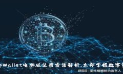 2025必看：tpWallet电脑版使