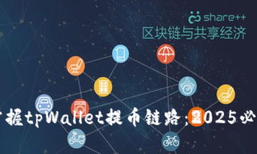 立即掌握tpWallet提币链路：2025必看指南