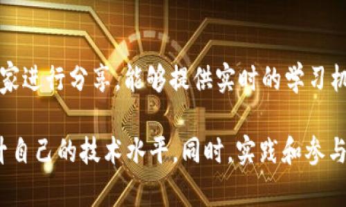 学习tpWallet技术可以通过以下几种途径：

### 1. 官方文档和资源
许多技术产品和平台都有官方的文档和学习资源。你可以访问tpWallet的官方网站，查看是否有提供相关的用户手册、API文档或教程。这些资源通常是最准确、最详细的。

### 2. 在线课程平台
可以在一些大型的在线学习平台上寻找关于tpWallet的课程，例如：
- **Coursera**
- **Udemy**
- **edX**
这些平台提供多种技术课程，其中包括区块链和数字钱包的应用。

### 3. 社区和论坛
加入与区块链和数字资产相关的社区和论坛，如：
- **Reddit**
- **Stack Overflow**
- **GitHub**
这些平台不仅有许多技术讨论，还可以找到其他开发者分享的经验和代码示例。

### 4. 开源项目
在GitHub等平台上搜索与tpWallet相关的开源项目。参与这些项目，能够让你更深入地学习和理解其技术实现。

### 5. 社交媒体和博客
关注一些技术博主或行业专家，他们可能会分享关于tpWallet的使用经验和技巧。此外，社交媒体平台如Twitter和LinkedIn也是获取信息的良好渠道。

### 6. 实践项目
通过自己动手做一些项目来学习是非常有效的，你可以尝试创建自己的tpWallet应用，或者参与相关的开发团队，积累实际经验。

### 7. 线下讲座和研讨会
关注当地的技术交流会或研讨会，很多时候这些活动会邀请行业专家进行分享，能够提供实时的学习机会和灵感。

综上所述，学习tpWallet技术有多种途径，建议结合多种方式来提升自己的技术水平。同时，实践和参与社区也是非常重要的，能够帮助你更好地理解和应用所学知识。