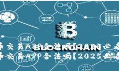 虚拟币交易APP合法吗？2