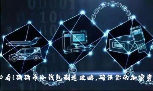 2025必看！狗狗币冷钱包制造攻略，确保你的加密资产安全