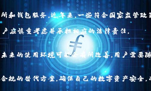 关于tpWallet在大陆的使用情况，确实受到了一些关注和讨论。以下是对tpWallet的相关信息的详细介绍。

什么是tpWallet?
tpWallet是一款基于区块链技术的数字资产钱包，它支持多种数字货币的存储、转账和交易。用户可以在tpWallet中安全地管理自己的数字资产，进行资产的增值和转移。由于其安全性和便捷性，tpWallet在全球范围内受到了广泛的欢迎。

tpWallet在大陆的使用现状
随着数字货币的蓬勃发展，中国大陆对数字货币及相关服务的监管也逐渐加强。这使得许多数字货币钱包在大陆的使用变得困难。在过去几年中，中国政府出台了一系列政策来限制数字货币的交易和使用。这一政策背景下，tpWallet等数字货币钱包的使用受到了影响。

为什么tpWallet在大陆受到限制?
首先，政府对数字货币的监管政策旨在防范金融风险。数字货币的波动性较大，投资风险较高，政府希望通过监管来保护投资者的利益。与此同时，数字货币的匿名性也可能被不法分子利用，从而引发洗钱等非法活动。

其次，tpWallet作为一个数字资产钱包，涉及到交易平台和兑换问题，这在监管方面更加复杂。因此，为了符合法律法规的要求，tpWallet在大陆的业务受到了一定程度的限制。

用户在大陆如何解决tpWallet无法使用的问题?
对于在大陆的tpWallet用户而言，有一些解决方案值得考虑。首先，用户可以尝试使用合法合规的数字货币交易所和钱包服务。近年来，一些符合国家监管政策的平台开始逐步浮出水面，用户可以在这些平台上进行数字资产的安全管理和交易。

此外，用户也可以考虑使用可用的VPN服务来访问tpWallet等海外服务。然而，这种方式存在一定的法律风险，用户应慎重考虑并承担相应的法律责任。

未来展望
整体来看，tpWallet在大陆的使用受到限制是数字货币监管政策的一部分。随着市场的变化和政策的不断调整，未来的使用环境可能会有所改善。用户需要随时关注相关的政策动态，以便及时调整自己的投资策略。

结语
综上所述，tpWallet在大陆的使用现状与国家的数字货币监管政策息息相关。尽管面临挑战，用户依然可以寻找合规的替代方案，确保自己的数字资产安全。而随着数字货币行业的发展与监管政策的变化，未来仍然存在许多机遇和可能性。