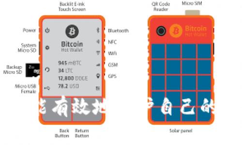   2025必看：创建安全冷钱包的完整步骤，现在就开始保护你的加密资产！ / 

 guanjianci 冷钱包, 加密货币, 资产保护, 区块链安全 /guanjianci 

引言
在如今这个数字货币迅速发展的时代，安全性越来越受到投资者的重视。随着加密货币市场的扩大，越来越多的人开始关注如何有效保护自己的资产。冷钱包作为一种安全存储数字货币的方法，因其离线存储的特性而备受推崇。因此，创建冷钱包成为了每一个投资者必须掌握的技能。

什么是冷钱包？
冷钱包（Cold Wallet）是指一种不直接连接互联网的加密货币存储方式。这种钱包能够有效防止黑客攻击和恶意软件的侵害，极大提高了资产的安全性。与热钱包相比，冷钱包的功能更为单一，主要用于资产的长期存储，而热钱包则更便于日常交易。

冷钱包的类型
冷钱包主要有几种类型，常见的包括：
ul
    listrong硬件钱包：/strong这种设备专门设计用于存储私钥，像Trezor、Ledger等品牌的产品都是不错的选择。/li
    listrong纸钱包：/strong简单来说，就是将你的公钥和私钥打印在纸上。这种方法虽然方便，但需要妥善保管纸质文件，防止遗失或损坏。/li
    listrong离线电脑：/strong将你的加密资产存储在不连接互联网的计算机中，这种方法需要一定的技术知识，但安全性极高。/li
/ul

创建冷钱包的步骤
下面，我们将详细介绍如何创建一个可靠的冷钱包，其中以硬件钱包和纸钱包为例。

步骤一：选择冷钱包类型
首先，您需要决定使用哪种类型的冷钱包。如果您是新手，建议首先使用硬件钱包。硬件钱包操作简单且安全性高，适合长期存储资产。

步骤二：购买硬件钱包
如果您选择使用硬件钱包，购买时请务必选择信誉良好的品牌。在官方渠道购买以确保产品的真实性和安全性。此外，购买后请注意认真阅读使用手册，确保您能正确操作。

步骤三：初始化硬件钱包
一旦收到了硬件钱包，按照说明书上的步骤进行初始化。通常，您需要将钱包连接到电脑，通过专用软件进行设置。在这一步，您需要生成一个恢复种子（通常为12或24个单词），请务必将其妥善保管，不要与任何人分享。

步骤四：将资产转移到冷钱包
完成初始化后，您可以开始将加密资产转移到冷钱包。在转移过程中，请仔细检查钱包地址是否正确，以免发送到错误的地址。完成转账后，您可以随时使用硬件钱包来查看资产。

纸钱包的创建流程
如果您选择使用纸钱包，以下是创建和使用纸钱包的步骤。

步骤一：选择纸钱包生成器
在建立纸钱包之前，您需要一个可以生成强随机私钥和公钥的纸钱包生成器。建议在离线状态下使用，例如在没有连接互联网的计算机上操作。

步骤二：生成密钥对
使用纸钱包生成器生成公钥和私钥。请确保在安全的环境下完成此步骤，以最大限度地减少风险。生成后，请立即将这些信息打印出来。

步骤三：妥善保管纸钱包
将打印出的纸钱包妥善存放。在选择存放位置时，请考虑安全性，例如防火防水的保险箱。如果纸钱包丢失或损坏，您将无法恢复资产，因此一定要谨慎。

步骤四：转账至纸钱包
最后，将您的资产从交易平台转账到纸钱包的公钥地址，确保检查地址的准确性，避免损失。

冷钱包的安全性
冷钱包的安全性来自于其物理隔离和使用的相关流程。不论您选择的是硬件钱包还是纸钱包，一旦正确使用，资金通常能够得到有效保护。然而，还需注意以下事项以进一步提升安全性：
ul
    li定期备份：确保您备份了钱包的种子短语或私钥，并将其存放在安全的地方。/li
    li更新固件：如果使用硬件钱包，定期检查并更新其固件，以确保安全性。/li
    li了解网络安全知识：了解网络钓鱼和其他常见的网络欺诈手段，以便更好地保护自己的资产。/li
/ul

如何选择合适的冷钱包
在选择冷钱包时，除了品牌与型号，您还应考虑以下因素：
ul
    listrong安全性：/strong选择具有良好安全性能和多重身份验证的产品。/li
    listrong用户评价：/strong阅读其他用户的使用体验，有助于您在选择时做出更明智的决策。/li
    listrong支持的币种：/strong确保您的冷钱包支持您所持的加密资产类型。/li
/ul

结论
创建冷钱包是保护加密资产的重要步骤。在数字货币投资的过程中，安全始终是优先考虑的因素。无论您选择哪种方法，只要遵循上述步骤，您便能有效地保护自己的资产。记住，安全意识和良好的操作习惯是确保资金安全的关键。因此，不要拖延，立即着手创建您自己的冷钱包，为您的数字资产安全保驾护航！