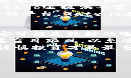 在国内，虚拟币交易市场的快速发展吸引了许多人参与其中。近年来，各种交易软件层出不穷，用户在选择时常常面临困惑：哪个软件更好呢？本文将为您详细介绍目前国内一些口碑较好的虚拟币交易软件，并分析它们的优缺点，帮助您做出明智的选择。

一、火币网
作为国内最早成立的虚拟币交易平台之一，火币网拥有庞大的用户基础和丰富的交易品种。其平台支持比特币、以太坊等众多主流数字货币，交易量大、流动性好。
火币网的优点在于安全性高，具备多重安全保护措施，用户的资产安全性得到了保障。此外，它还有丰富的市场数据分析工具，可以帮助用户在交易中做出更好的决策。用户界面较为友好，初学者也能迅速上手。
然而，火币网也存在一定的缺点。比如它的提现速度相对较慢，有时用户需要耐心等待。此外，由于相关政策的变动，火币网在某些时段可能会出现访问受限的情况。

二、币安
币安是全球最大的数字资产交易平台之一，其在国内也拥有大量用户。由于其强大的技术支持和全球化的发展策略，币安的使用体验非常优越。
币安的优势主要在于交易手续费相对较低，并且支持多种数字货币的交易，用户可以选择的范围非常广泛。此外，币安还推出了自己的BNB币，用户使用BNB进行交易时可以享受费用折扣，进一步降低交易成本。
不过，币安的缺点在于由于其规模巨大，有时会出现系统拥堵的情况，导致交易延迟或失败。此外，币安的客户支持服务有时反应较慢，让用户在遇到问题时感到不太方便。

三、OKEx
OKEx是一家在国际上享有盛誉的交易所，其提供的服务范围非常广泛，包括法币交易、现货交易、期货交易等。因此，OKEx非常适合专业级用户进行深度交易。
在安全性上，OKEx也采取了多重的安全防护措施，用户的资产相对安全。交易所还提供的资产管理工具，可以帮助用户更好地管理自己的投资组合。
然而，OKEx的交易界面相对复杂，对于刚入门的用户可能不太友好。此外，OKEx在法律合规方面曾遇到一些问题，导致其在某些时候需要暂时关闭服务，这可能会影响用户交易的稳定性。

四、Gate.io
Gate.io是一个相对年轻但快速崛起的数字货币交易平台。其一大特色是上币速度快，新币种的引入速度及时，这对那些追求新兴投资机会的用户来说，具有很大的吸引力。
Gate.io的优点在于手续费用低，而且支持多种交易方式，用户可以选择现货、杠杆等多种交易形式，灵活性较高。此外，Gate.io还提供丰富的市场数据和分析工具，帮助用户做出明智的投资选择。
不过，Gate.io在用户界面设计方面还有待改进，新用户可能需要时间去适应其复杂的操作流程。此外，作为一个相对较小的平台，Gate.io在用户支持方面的反应速度可能不是很快，有时会造成用户在交易时的困扰。

总结
总的来说，国内的虚拟币交易软件各具特色，用户在选择时需要根据自己的需求进行选择。如果您是初学者，火币网和币安可能是较好的选择，它们的用户界面友好且安全性高。而如果您经验丰富，期望更复杂的交易功能，OKEx和Gate.io可能更符合您的需求。
此外，用户在使用这些平台时，务必关注相关政策的变化，确保自己的交易行为合规。同时，做好资产管理和风险控制，不要盲目跟风，以免造成不必要的损失。
最后，希望以上的介绍能够帮助您在国内虚拟币交易中更顺利地找到合适的软件，享受安全便捷的交易体验。无论如何，谨慎投资才是最重要的！

虚拟币交易，火币网，币安交易，OKEx，Gate.io/guanjianci  
2025必看！国内最佳虚拟币交易软件推荐，立即选择适合你的平台！