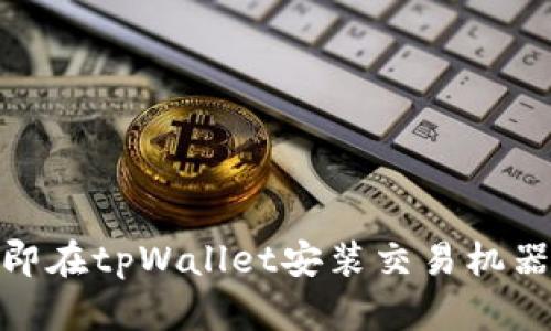 2025必看：立即在tpWallet安装交易机器人的全面指南