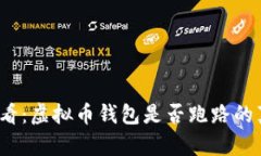 2025必看：虚拟币钱包是否