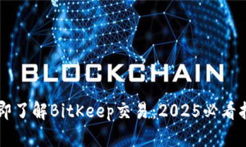 立即了解BitKeep交易：2025必看指南