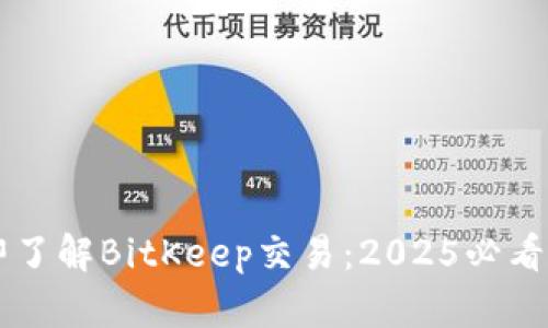 立即了解BitKeep交易：2025必看指南