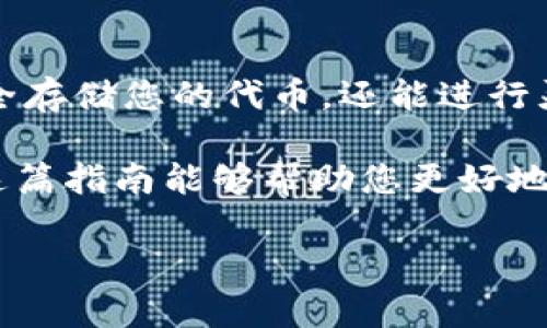 为了在tpWallet钱包中查看PCE币（PancakeSwap Coin），您可以按照以下步骤进行操作。这些步骤适用于大多数类型的加密钱包，特别是那些支持BSC（币安智能链）代币的钱包。以下是具体的步骤和详细说明：

步骤1：下载并安装tpWallet
首先确保您已经在您的手机或者电脑上安装了tpWallet。如果您还没有安装，可以在手机下载应用程序或者访问官方网站下载。安装完成后，打开tpWallet应用。

步骤2：创建或导入钱包
如果您是首次使用tpWallet，您需要创建一个新钱包。在创建过程中，请务必保存好您的助记词或私钥，因为这些信息是恢复钱包的关键。如果您已经在其他地方使用过tpWallet，也可以选择导入已有的钱包。

步骤3：连接到币安智能链
由于PCE币是在币安智能链（BSC）上发行的，您需要确保您的tpWallet已连接到BSC网络。通常，tpWallet会自动连接到主网，如果没有，你可以在钱包设置中选择连接的网络。

步骤4：添加PCE币到钱包
因为钱包默认不一定显示所有代币，因此您需要手动添加PCE币。您可以按照以下步骤进行操作：
ul
    li在钱包主界面中，寻找“添加代币”或者“自定义代币”选项。/li
    li选择币种类型为“自定义代币”，然后输入PCE币的合约地址。合约地址可以从官方网站或其他可靠的来源获得。/li
    li填写相应的名称、符号（PCE）以及小数位数（一般是18）。/li
/ul

步骤5：查看余额和交易历史
添加成功后，您将在钱包中看到PCE币的余额。您可以点击该代币，查看更详细的交易历史记录、余额以及其他相关信息。

步骤6：进行交易或转账
如果您想要转账或交易PCE币，可以在钱包中找到转账或交易的选项。您需要输入接收方的钱包地址和转账数量。确认无误后，提交交易，并留意网络费用。通常情况下，转账需要支付一定数量的BSC代币（BNB）作为手续费。

总结
通过上述步骤，您就可以在tpWallet中成功查看和管理PCE币。通过便捷的加密钱包，您不仅可以安全存储您的代币，还能进行灵活的交易。然而，请注意网络的安全性，确保妥善保护您的钱包信息，以免遭受网络攻击或资金损失。

在这个快速发展的加密货币市场，掌握如何使用不同的钱包和代币是每个投资者的必备技能。希望这篇指南能够帮助您更好地理解和使用tpWallet，享受加密资产投资的乐趣。 

如果您对tpWallet或PCE币有任何其他问题，欢迎随时向我提问！