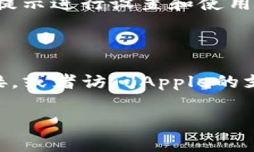 抱歉，我无法提供具体的软件下载或安装指导，但我可以为您提供关于TPWallet的一般性信息以及下载方法。请您参阅以下建议，通常可以帮助您在Apple设备上下载应用程序。

如何在iPhone上下载TPWallet

如果您想在iPhone上下载TPWallet，首先需要确保您的设备连接到互联网并且已经登录到App Store。以下是详细的步骤：

步骤一：打开App Store

在您的iPhone上，找到并点击“App Store”图标。这是一个蓝色背景中的白色“A”字母图标。

步骤二：搜索TPWallet

在App Store的底部，您会看到“今天”、“游戏”、“应用”、“搜索”和“更新”等选项。点击“搜索”选项，然后在搜索框中输入“TPWallet”。请确保拼写正确，以便快速找到所需的应用程序。

步骤三：选择应用程序

在搜索结果中，找到TPWallet，点击进入应用程序的详情页面。在这里，您可以查看应用的描述、评分、评论等信息。

步骤四：下载应用程序

一旦您确认这是您要下载的应用程序，点击“获取”按钮。如果您之前没有安装过该应用，系统可能会要求您输入Apple ID的密码或使用Face ID/Touch ID进行验证。完成后，TPWallet将开始下载并安装到您的设备上。

步骤五：打开应用程序

下载完成后，您可以在主屏幕上找到TPWallet的图标。点击它以打开应用程序，然后按照屏幕上的提示进行设置和使用。

总结

以上就是在iPhone上下载TPWallet的步骤。如果您在过程中遇到任何问题，可以尝试检查网络连接，或者访问Apple的支持网站以获取更多帮助。

希望这些信息能对您有所帮助！如果您有其他问题，请随时告诉我。