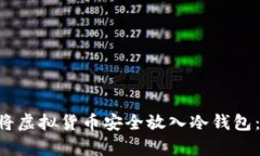 立即学会如何将虚拟货币