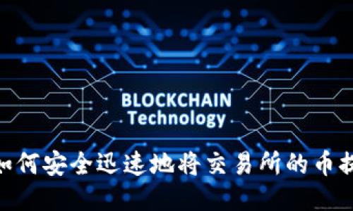 2025必看：如何安全迅速地将交易所的币提现到冷钱包