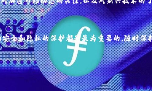 在这里讨论如何停止tpWallet服务，涉及到钱包的安全性和用户体验等方面。以下是一些详细步骤和注意事项：

1. 理解tpWallet的背景
tpWallet是一种用于存储和管理多种加密货币的钱包工具。它的功能通常包括发送、接收加密货币、查看交易历史以及管理代币等。由于加密货币市场的波动性，用户可能会出于安全考虑或其他原因选择停止使用tpWallet服务。

2. 停止服务的原因
每个用户停止使用tpWallet的原因可能不同，常见的包括：安全风险、充值和提现的不便、对新钱包的探索或者是个人数据的隐私问题。理解自己停止使用钱包的具体原因，有助于在操作时做出更为周全的准备。

3. 备份数据和资金
在决定停止使用tpWallet之前，确保先备份数据和资金是至关重要的。以下是一些具体步骤：
ul
    li备份助记词和私钥：在停止使用钱包前，请务必记录助记词和私钥，并将其保存在安全的地方。这些信息是您以后恢复钱包或者转移资产的关键。/li
    li转移资金：将钱包中的所有加密货币转移到其他安全的钱包。一旦确认资金成功转移，您就可以放心停止tpWallet服务。/li
/ul

4. 登出账户
在备份和转移完成后，首要步骤是从tpWallet账户中登出。无论是在移动设备还是桌面设备上，找到账户设置选项，选择退出或者登出，这样能够减少个人信息被未经授权访问的风险。

5. 卸载应用程序
如果您是在手机上使用tpWallet，卸载应用程序可以有效地停止服务。对于安卓设备，您可以长按应用图标，然后选择卸载；对于iOS设备，轻按并长按应用图标，点击小叉按钮以删除应用。此外，确保在设备的设置中删除所有相关缓存和数据。

6. 删除账户（如果适用）
一些钱包服务提供删除账户的选项。如果tpWallet支持这一功能，您可以在设置中找到账户管理，选择删除账户。通常，这样的步骤会要求您确认这一操作，并可能会询问原因。在提交账户删除请求后，请务必查看相关的确认邮件或消息。

7. 保护个人信息
即使您已停止使用tpWallet，保护个人信息依然很重要。如果您在使用过程中提供了个人信息，建议定期检查相关的账户安全，以确保没有任何信息泄露。如果有必要，您可以更改与tpWallet相关的电子邮件和密码。

8. 考虑其他钱包服务
在停止使用tpWallet后，您可能需要寻找其他更符合个人需求的加密钱包。市场上有许多替代品，例如硬件钱包、软件钱包和交易所钱包。根据自己的需求，寻找一个安全、稳定且用户友好的钱包将是您下一个重要步骤。

9. 总结与思考
停止tpWallet服务不仅仅是退出一个应用程序，更是保护自己资产和隐私的重要决策。在做出这一选择时，考虑到个人的财务状况、安全需求以及未来的使用计划都是必要的。只有在认真评估和准备的情况下，才能最大限度地降低风险。

10. 未来使用加密钱包的建议
在结束tpWallet的使用后，要选择其他钱包时，建议关注其安全性、用户反馈和功能性。此外，保持对加密市场动态的关注，以及对新兴技术的了解，能够帮助您在未来做出更好的选择。

br

通过以上步骤，您可以顺利地停止使用tpWallet。无论您出于何种原因做出这一选择，确保数据的安全和隐私的保护都是最为重要的。随时保持警觉，选择适合自己的工具，才能在加密货币的世界中走得更远。

tpWallet, 停止服务, 加密货币, 钱包安全/guanjianci

如果您有其他具体问题或需要进一步的帮助，请随时询问。