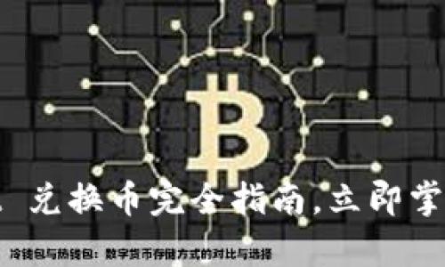 2025必看：tpWallet 兑换币完全指南，立即掌握加密货币交易技巧