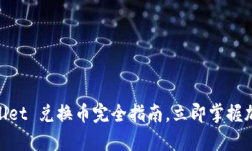 2025必看：tpWallet 兑换币完全指南，立即掌握加密货币交易技巧