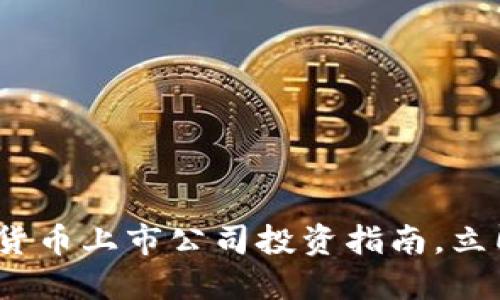 2025必看：数字货币上市公司投资指南，立即了解最新动态！