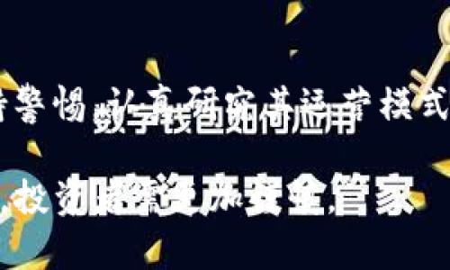 在讨论tpWallet是否涉及传销之前，首先我们需要明确什么是传销，并了解tpWallet的基本信息和运营模式。

### 什么是传销？

传销的定义
传销，通常是指一种通过招募下线来获取经济利益的商业模式。在这种模式下，参与者通过不断招募新成员，从而获得佣金或报酬，而非通过出售产品或服务来盈利。传销往往伴随着高风险和不合法性，许多国家和地区对其进行严厉打击。

传销的特征
传销通常具有以下几个特征：
ul
    li依赖于招募新成员来实现收入，而非销售实际产品或服务。/li
    li往往承诺高额回报，以吸引参与者加入。/li
    li缺乏透明度，参与者难以了解资金的流向。/li
    li通常会使用各种形式的心理诱导手段来加大参与者的投入。/li
/ul

### tpWallet的基本信息

tpWallet简介
tpWallet是一款数字资产钱包，主要用于存储、管理和交易各种虚拟货币和数字资产。它提供用户友好的界面和多种功能，帮助用户安全地管理他们的数字资产并参与加密货币交易。tpWallet的设计旨在确保用户资产的安全性，同时提供便捷的操作体验。

tpWallet的功能
tpWallet的主要功能包括：
ul
    li安全存储：采用先进的加密技术保障用户资产安全。/li
    li多种资产支持：支持多种数字资产和虚拟货币的存储和管理。/li
    li交易功能：用户可以方便地进行数字资产的交易。/li
    li用户友好界面：设计简洁，操作便捷，适合各种类型的用户。/li
/ul

### tpWallet是否涉及传销？

tpWallet的运营模式
要判断tpWallet是否涉嫌传销，我们必须仔细分析其运营模式。tpWallet是否依赖于招募下线来盈利？其盈利模式是否清晰透明？一般来说，如果一个平台的核心吸引力在于招募新用户而非实际提供有价值的产品或服务，那么它可能就属于传销的范畴。

用户反馈与社群讨论
用户的反馈和社群讨论为我们提供了宝贵的信息来源。如果tpWallet的用户普遍反馈其主要收入来自于推荐新用户，而非实际的数字资产交易或管理，那么我们就可以合理地怀疑tpWallet是否涉嫌传销。同时，社交平台上关于tpWallet的讨论也可能揭示出它的真实运营情况。

### 如何甄别传销项目？

甄别技巧
在面对新的投资机会时，尤其是涉及数字资产的项目，甄别其是否为传销十分重要。以下是一些实用的技巧：
ul
    li了解项目背后的团队和机构，查阅其资质和声誉。/li
    li避免投资于声称能带来“快速高回报”的项目。/li
    li了解该项目是否有实际的产品或服务，还是单纯依靠招募新成员。/li
    li关注该项目是否符合当地法律法规，是否有相关监管机构的认证。/li
/ul

### 结语

总结
关于tpWallet是否涉及传销的问题，当前尚缺乏确凿的证据来证明这一点。然而，用户在使用任何数字资产平台之前都应保持警惕，认真研究其运营模式和背景信息。通过合理的判断和小心的投资，可以有效降低风险，保护自身资产安全。

无论如何，在参与任何需要投入的项目时，务必保持理性，谨慎评估，尤其是在当前市场环境下，传销及其它金融骗局频频出现，投资者需更加谨慎。