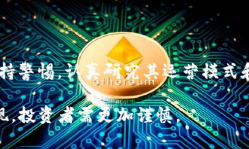 在讨论tpWallet是否涉及传销之前，首先我们需要明确什么是传销，并了解tpWallet的基本信息和运营模式。

### 什么是传销？

传销的定义
传销，通常是指一种通过招募下线来获取经济利益的商业模式。在这种模式下，参与者通过不断招募新成员，从而获得佣金或报酬，而非通过出售产品或服务来盈利。传销往往伴随着高风险和不合法性，许多国家和地区对其进行严厉打击。

传销的特征
传销通常具有以下几个特征：
ul
    li依赖于招募新成员来实现收入，而非销售实际产品或服务。/li
    li往往承诺高额回报，以吸引参与者加入。/li
    li缺乏透明度，参与者难以了解资金的流向。/li
    li通常会使用各种形式的心理诱导手段来加大参与者的投入。/li
/ul

### tpWallet的基本信息

tpWallet简介
tpWallet是一款数字资产钱包，主要用于存储、管理和交易各种虚拟货币和数字资产。它提供用户友好的界面和多种功能，帮助用户安全地管理他们的数字资产并参与加密货币交易。tpWallet的设计旨在确保用户资产的安全性，同时提供便捷的操作体验。

tpWallet的功能
tpWallet的主要功能包括：
ul
    li安全存储：采用先进的加密技术保障用户资产安全。/li
    li多种资产支持：支持多种数字资产和虚拟货币的存储和管理。/li
    li交易功能：用户可以方便地进行数字资产的交易。/li
    li用户友好界面：设计简洁，操作便捷，适合各种类型的用户。/li
/ul

### tpWallet是否涉及传销？

tpWallet的运营模式
要判断tpWallet是否涉嫌传销，我们必须仔细分析其运营模式。tpWallet是否依赖于招募下线来盈利？其盈利模式是否清晰透明？一般来说，如果一个平台的核心吸引力在于招募新用户而非实际提供有价值的产品或服务，那么它可能就属于传销的范畴。

用户反馈与社群讨论
用户的反馈和社群讨论为我们提供了宝贵的信息来源。如果tpWallet的用户普遍反馈其主要收入来自于推荐新用户，而非实际的数字资产交易或管理，那么我们就可以合理地怀疑tpWallet是否涉嫌传销。同时，社交平台上关于tpWallet的讨论也可能揭示出它的真实运营情况。

### 如何甄别传销项目？

甄别技巧
在面对新的投资机会时，尤其是涉及数字资产的项目，甄别其是否为传销十分重要。以下是一些实用的技巧：
ul
    li了解项目背后的团队和机构，查阅其资质和声誉。/li
    li避免投资于声称能带来“快速高回报”的项目。/li
    li了解该项目是否有实际的产品或服务，还是单纯依靠招募新成员。/li
    li关注该项目是否符合当地法律法规，是否有相关监管机构的认证。/li
/ul

### 结语

总结
关于tpWallet是否涉及传销的问题，当前尚缺乏确凿的证据来证明这一点。然而，用户在使用任何数字资产平台之前都应保持警惕，认真研究其运营模式和背景信息。通过合理的判断和小心的投资，可以有效降低风险，保护自身资产安全。

无论如何，在参与任何需要投入的项目时，务必保持理性，谨慎评估，尤其是在当前市场环境下，传销及其它金融骗局频频出现，投资者需更加谨慎。