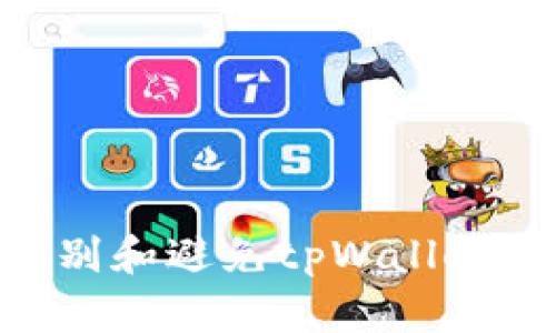 2025必看：如何识别和避免tpWallet钓鱼空投币的风险