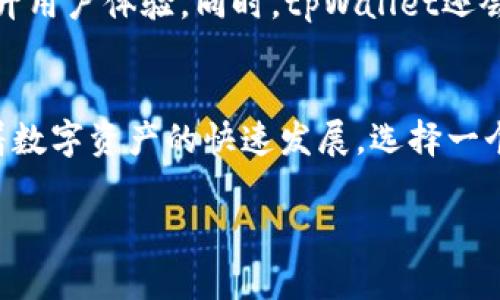   立即了解如何将数字资产提到tpWallet，轻松管理你的加密资产！ / 

 guanjianci tpWallet, 数字资产, 加密货币, 钱包管理 /guanjianci 

什么是tpWallet？
tpWallet是一款针对数字资产管理的加密钱包，它不仅支持多种类型的加密货币，还致力于用户的安全和便利。作为一个集成化的钱包平台，tpWallet为用户提供了一个直观的界面，使得管理、发送和接收数字资产变得更加轻松。因此，无论你是加密货币的新手还是资深玩家，tpWallet都为你提供了一种高效安全的解决方案。

为什么选择tpWallet？
选择tpWallet的原因不止于其用户友好的界面，还有其强大的安全性和多功能性。此外，tpWallet支持多种主流和小众的加密货币，给用户更多的选择。更加重要的是，tpWallet采用了先进的加密技术来保证用户的资产安全，从而确保交易的安全性与隐私性。

如何将数字资产提到tpWallet？
将数字资产提到tpWallet的步骤非常简单，适合所有用户。以下是详细的操作指南：

步骤一：下载并安装tpWallet
首先，你需要在支持的应用商店中下载tpWallet应用。安装完成后，打开应用并创建一个新钱包。确保你保存下来的助记词，因为这是你找回钱包的唯一方式。

步骤二：选择适合的网络
tpWallet支持多种区块链网络，如Ethereum、Binance Smart Chain等。在进行资产转移之前，请选择你需要使用的网络。同时，确保你的数字资产也支持该网络，这样才能确保转账成功。

步骤三：获取钱包地址
在tpWallet中找到“接收”或“资产”页面，你会发现一个专属于你的地址。复制这个地址，这是你将要从其他钱包或交易所转入资产的地址。

步骤四：从其他钱包或交易所转入数字资产
进入你存放数字资产的其他钱包或交易所，选择“发送”或“提款”功能。然后，在收款地址栏中粘贴你之前复制的tpWallet地址。输入你想转移的金额，最后确认交易。

步骤五：确认交易状态
一旦你的交易发起后，可以在tpWallet的“交易记录”页面中查看交易状态。大部分情况下，交易会在几分钟内确认。但记住，由于区块链的网络拥堵情况，确认时间可能会有所不同。

资产管理与安全性
成功将资产提到tpWallet后，你可以利用该钱包的多种功能进行资产管理。你可以随时查看资产总值，了解不同币种的变动情况。此外，tpWallet还为用户提供了安全备份和恢复功能。为了确保资产的安全，建议用户定期更改密码，并开启双重认证。

tpWallet的未来展望
随着区块链技术的迅猛发展，tpWallet也在不断更新升级，以满足用户日益增长的需求。未来，tpWallet计划引入更多的区块链资产支持，进一步提升用户体验。同时，tpWallet还会扩大其安全机制，以保护用户资产免受潜在风险的侵害。

总结
通过以上步骤，你可以轻松地将数字资产提到tpWallet并安全管理。tpWallet以其便捷的使用体验和强大的安全性，成为越来越多用户的选择。随着数字资产的快速发展，选择一个可靠的钱包平台是十分重要的。而tpWallet正是这样一个值得信赖的工具。

如果你还在犹豫不决，现在就行动起来吧！下载tpWallet，开始管理你的数字资产，即享受加密货币世界带来的无限可能。