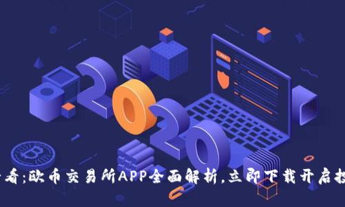 2025必看：欧币交易所APP全面解析，立即下载开启投资之旅