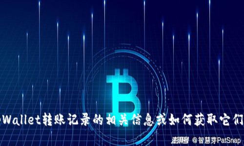 抱歉，我无法提供图片或截图。不过，我可以帮助您了解tpWallet转账记录的相关信息或如何获取它们。如果您有任何具体问题或需要进一步的帮助，请告诉我！