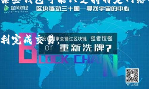 在这里，我将为您详细介绍如何将TP钱包（tpWallet）中的USDT转出到其他钱包或交易所。下面是详细的步骤和注意事项，希望能帮助到您。

步骤一：打开TP钱包
首先，您需要在您的手机上打开TP钱包应用程序。如果您还没有安装，可以去相应的应用商店下载并安装。启动应用后，请确保您已登录到您的账户。此时，您将能看到钱包的首页，显示您的资产和余额。

步骤二：选择USDT
在TP钱包的首页，您会看到一个资产列表。寻找USDT（泰达币）并点击它，进入USDT的详细页面。此页面显示您当前的USDT余额以及近期的交易记录。

步骤三：点击转出按钮
在USDT的详细页面，您会看到“转出”或“发送”按钮。点击该按钮以开始转账操作。

步骤四：输入接收地址
在转账页面，您需要输入接收方的钱包地址。请务必确保地址的准确性，因为一旦转账完成，资金将无法恢复。这一点至关重要。如果您是将USDT转移到交易所，您可以在交易所中找到您专门为充值USDT生成的钱包地址。

步骤五：输入转账金额
在接收地址输入框下方，您需要输入要转账的金额。TP钱包通常会显示您可用的余额，确保您输入的金额不会超过您的可用余额。考虑到网络手续费，请留出一些余额来完成交易。

步骤六：确认交易信息
在输入完接收地址和金额后，系统会显示一条交易信息，包括接收地址、转账金额以及可能的手续费。请仔细检查，确保所有信息无误。如果一切正常，请确认交易。

步骤七：输入支付密码
为保护您的资产安全，TP钱包会要求您输入支付密码。在输入密码时，请确保您的安全性，避免他人窥视。输入后，点击确认按钮。

步骤八：完成转账
一旦您确认了转账，TP钱包会处理该交易。根据网络的繁忙程度，这可能需要几秒钟到几分钟的时间。在交易完成后，您会收到交易成功的通知。

注意事项
在进行USDT转账时，需要注意以下几点：第一，确保您输入的钱包地址是正确的，任何错误都可能导致资金丢失。第二，了解您所转入的钱包是否能够接收USDT，某些钱包可能只支持特定网络的USDT。第三，请注意网络手续费，确保您的账户中有足够的余额以覆盖手续费。最后，不要在公共Wi-Fi环境下进行大额转账，以保护您的个人信息和资金安全。

总结
以上就是将TP钱包中的USDT转出的详细步骤。尽管过程看似简单，但在转账之前务必仔细核对所有信息，以确保资金安全。希望这篇指南对您有所帮助，让您顺利完成交易。

TP钱包, USDT转账, 数字钱包, 加密货币转账/guanjianci