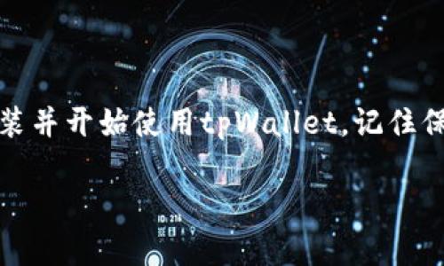 为了帮助你顺利安装tpWallet，下面将详细介绍安装步骤。tpWallet是一个方便的数字钱包应用，可以让用户方便地管理加密资产。接下来，我们就来看看如何在手机上安装tpWallet。

第一步：准备工作
在开始安装tpWallet之前，确保你的手机满足以下条件：
- 你的手机操作系统需要是最新版本（Android或iOS）。
- 确保你的手机存储空间足够，通常安装一个应用所需的空间并不多，但为了确保能够顺利安装，留出至少100MB的空间是个不错的选择。
此外，确保你的网络连接稳定，Wi-Fi或移动数据都可以，只要网络畅通无阻即可。

第二步：下载tpWallet
现在我们来具体看看如何下载tpWallet：
1. **对于Android用户：**
   - 打开你的手机，进入Google Play商店。
   - 在搜索栏中输入“tpWallet”，点击搜索。
   - 找到tpWallet应用，点击下载并安装。
   
2. **对于iOS用户：**
   - 打开你的手机，进入App Store。
   - 在搜索框中输入“tpWallet”，点击搜索。
   - 选择tpWallet应用，然后点击下载并安装。
   
在下载过程中，系统会自动处理需要的权限请求，请根据提示进行操作。

第三步：安装tpWallet
当下载完成后，你的手机会自动开始安装tpWallet。安装过程一般只需几分钟。在此期间，请不要关闭应用程序或重启手机，以确保安装顺利完成。

第四步：打开tpWallet并进行设置
安装完成后，你会在手机桌面上看到tpWallet的图标。点击图标打开应用。首次使用时，系统会提示你进行一些设置，例如创建或导入钱包。以下是详细步骤：
1. **创建新钱包：**
   - 选择“创建新钱包”选项。
   - 设置一个强密码，确保安全性。
   - 应用会生成一组助记词，务必将其妥善保存。这组助记词是你未来找回钱包的关键。

2. **导入现有钱包：**
   - 如果你之前已有tpWallet账号，可以选择“导入钱包”选项。
   - 按照提示输入你的助记词和密码进行验证。

第五步：了解tpWallet的功能
tpWallet提供了众多功能，帮助用户更好地管理他们的加密资产。以下是一些主要功能介绍：
- **资产管理**：tpWallet支持多种加密货币，用户可以轻松查看和管理他们的资产。
- **交易记录**：用户可以查看历史交易记录，以便随时了解自己的资产变动。
- **安全性**：tpWallet采用了多重加密技术，确保用户资金安全，同时支持生物识别功能（如指纹和面部识别）。
- **DApp支持**：tpWallet支持多种去中心化应用，用户可以通过钱包直接访问这些应用，进行不同行为如交易、交换等。

第六步：安全建议
在使用tpWallet时，安全是至关重要的。请遵循以下建议来保护你的资产：
- 永远不要将助记词或密码分享给任何人。
- 定期检查你的交易记录，确保没有异常活动。
- 仅在可信的网络环境下使用tpWallet，避免在公共Wi-Fi上进行交易。

此外，定期更新应用以获得最新的安全补丁和功能。

总结
tpWallet是一款功能强大的加密资产管理工具，适合各类用户。通过以上步骤，你应该能够顺利安装并开始使用tpWallet。记住保护你的钱包安全至关重要，如果有任何问题，可以随时查阅tpWallet的官方文档或寻求社区帮助。

通过以上内容，相信你对tpWallet的安装和使用有了更深入的了解。希望能对你有所帮助！