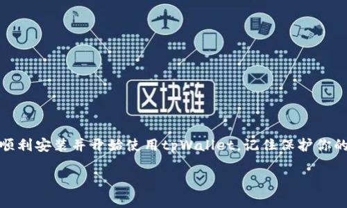 为了帮助你顺利安装tpWallet，下面将详细介绍安装步骤。tpWallet是一个方便的数字钱包应用，可以让用户方便地管理加密资产。接下来，我们就来看看如何在手机上安装tpWallet。

第一步：准备工作
在开始安装tpWallet之前，确保你的手机满足以下条件：
- 你的手机操作系统需要是最新版本（Android或iOS）。
- 确保你的手机存储空间足够，通常安装一个应用所需的空间并不多，但为了确保能够顺利安装，留出至少100MB的空间是个不错的选择。
此外，确保你的网络连接稳定，Wi-Fi或移动数据都可以，只要网络畅通无阻即可。

第二步：下载tpWallet
现在我们来具体看看如何下载tpWallet：
1. **对于Android用户：**
   - 打开你的手机，进入Google Play商店。
   - 在搜索栏中输入“tpWallet”，点击搜索。
   - 找到tpWallet应用，点击下载并安装。
   
2. **对于iOS用户：**
   - 打开你的手机，进入App Store。
   - 在搜索框中输入“tpWallet”，点击搜索。
   - 选择tpWallet应用，然后点击下载并安装。
   
在下载过程中，系统会自动处理需要的权限请求，请根据提示进行操作。

第三步：安装tpWallet
当下载完成后，你的手机会自动开始安装tpWallet。安装过程一般只需几分钟。在此期间，请不要关闭应用程序或重启手机，以确保安装顺利完成。

第四步：打开tpWallet并进行设置
安装完成后，你会在手机桌面上看到tpWallet的图标。点击图标打开应用。首次使用时，系统会提示你进行一些设置，例如创建或导入钱包。以下是详细步骤：
1. **创建新钱包：**
   - 选择“创建新钱包”选项。
   - 设置一个强密码，确保安全性。
   - 应用会生成一组助记词，务必将其妥善保存。这组助记词是你未来找回钱包的关键。

2. **导入现有钱包：**
   - 如果你之前已有tpWallet账号，可以选择“导入钱包”选项。
   - 按照提示输入你的助记词和密码进行验证。

第五步：了解tpWallet的功能
tpWallet提供了众多功能，帮助用户更好地管理他们的加密资产。以下是一些主要功能介绍：
- **资产管理**：tpWallet支持多种加密货币，用户可以轻松查看和管理他们的资产。
- **交易记录**：用户可以查看历史交易记录，以便随时了解自己的资产变动。
- **安全性**：tpWallet采用了多重加密技术，确保用户资金安全，同时支持生物识别功能（如指纹和面部识别）。
- **DApp支持**：tpWallet支持多种去中心化应用，用户可以通过钱包直接访问这些应用，进行不同行为如交易、交换等。

第六步：安全建议
在使用tpWallet时，安全是至关重要的。请遵循以下建议来保护你的资产：
- 永远不要将助记词或密码分享给任何人。
- 定期检查你的交易记录，确保没有异常活动。
- 仅在可信的网络环境下使用tpWallet，避免在公共Wi-Fi上进行交易。

此外，定期更新应用以获得最新的安全补丁和功能。

总结
tpWallet是一款功能强大的加密资产管理工具，适合各类用户。通过以上步骤，你应该能够顺利安装并开始使用tpWallet。记住保护你的钱包安全至关重要，如果有任何问题，可以随时查阅tpWallet的官方文档或寻求社区帮助。

通过以上内容，相信你对tpWallet的安装和使用有了更深入的了解。希望能对你有所帮助！