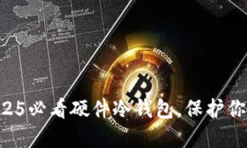 立即获取2025必看硬件冷钱包，保护你的加密资产！