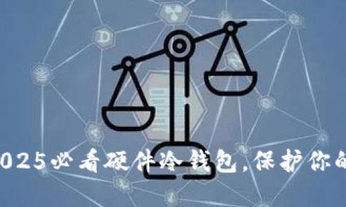 立即获取2025必看硬件冷钱包，保护你的加密资产！