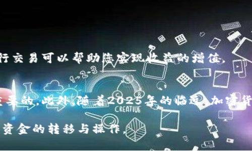 冷钱包转币到交易所的完整指南：2025必看，确保交易安全无忧！

冷钱包, 转币, 交易所, 加密货币/guanjianci

什么是冷钱包？
在深入讨论冷钱包转币到交易所的过程之前，我们首先需要了解什么是冷钱包。冷钱包是一种用于存储加密货币的离线设备。这种钱包不直接连接到互联网，因此提供了极高的安全性，特别是对于长时间持有的数字资产而言。它可防止黑客和恶意软件的攻击，因此成为了许多投资者的首选。

为什么选择冷钱包？
众所周知，加密货币市场充满波动与风险。在这个瞬息万变的市场中，保障数字资产的安全尤为重要。冷钱包通过将资产与互联网隔离，极大降低了被盗风险。而且，冷钱包通常支持多种加密货币，能够为投资者提供更加集中和方便的管理方式。因此，对于那些持有大量加密货币的投资者来说，冷钱包无疑是必须的选择。

如何将冷钱包中的数字资产转移到交易所？
了解了冷钱包的概念及其安全性后，接下来，我们将具体探讨将冷钱包中的数字资产转移到交易所的步骤。

h4步骤1：选择交易所/h4
在进行任何转账之前，需要选择一个可信赖的交易所。市场上有许多交易所提供不同的服务和费用结构，因此很重要的是选择一个信誉良好、用户友好的平台。部分流行的交易所包括币安、Coinbase和火币等。在选择交易所时，应考虑其安全性、交易费用以及支持的币种。

h4步骤2：获取交易所地址/h4
登录您选择的交易所，在“钱包”或“资金”页面找到您要转移的特定加密货币。交易所会为您提供一个接收地址。这通常是一个长字符串，由字母和数字组成。复制这个地址是在冷钱包中转账的关键步骤之一。

h4步骤3：打开冷钱包/h4
接下来，您需要访问冷钱包。在大多数情况下，冷钱包是以硬件设备的形式存在的，因此请确保它已初始化并连接到您的电脑。大部分冷钱包都有自己的管理软件，您需要打开它并连接设备。

h4步骤4：发起转账/h4
在冷钱包的管理界面中，您需要找到“发送”或“转账”的选项。粘贴之前您从交易所复制的接收地址。务必仔细核对这个地址的正确性，因为任何错误都可能导致资产永久丢失。接下来，指定要转移的金额。

h4步骤5：确认转账/h4
完成所有信息的输入后，您需要确认转账。在确认之前，检查一遍所有信息，确保一切正确无误。点击确认按钮后，转账便会被处理。根据不同的网络状态，转账可能会在短时间内完成，也有可能需要更长时间。

h4步骤6：在交易所确认到账/h4
一旦您确认转账，您需要登录到交易所账户，查看您的资金是否已经到账。这通常可以在“资金”或“钱包”页面中看到。如果转账过程中没有出现任何问题，您的资产应该很快就会显示在指定账户中。

转账时的注意事项
转账过程中的安全是至关重要的，因此在操作过程中请务必注意以下几点：
ul
  listrong双重检查地址：/strong在进行转账时，一定要确认接收地址是否正确。一个小小的错误可能导致资产失踪。/li
  listrong网络连接安全：/strong确保在进行操作时所使用的网络是可靠的，尽量避免使用公共Wi-Fi。/li
  listrong保持软件更新：/strong无论是冷钱包的管理软件还是您的交易所应用，定期更新是保护资产安全的重要一步。/li
/ul

转币后的操作建议
资金成功转移至交易所账户后，建议您定期监控市场走势与账户资金状况。如果发现有任何异常，立即采取措施。此外，根据市场情况适时地进行交易可以帮助您实现收益的增值。

总结
冷钱包转币到交易所的过程虽然看似简单，但其中每一步都需要谨慎操作。选择合适的交易所、确保信息的准确性、以及重视安全性都是极为重要的。此外，随着2025年的临近，加密货币市场将会有更多的变革与机遇，把握这些时机将是每位投资者都需要具备的能力。希望本文能为您在数字资产管理的路上提供帮助与指导！

在这个日益数字化的时代，冷钱包不仅仅是一种存储工具，更是保护财富的守护神。因此，无论何时何地，确保您始终保持警惕，谨慎对待每一笔资金的转移与操作。