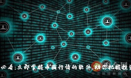 2025必看：立即掌握币圈行情的软件，助你把握投资良机