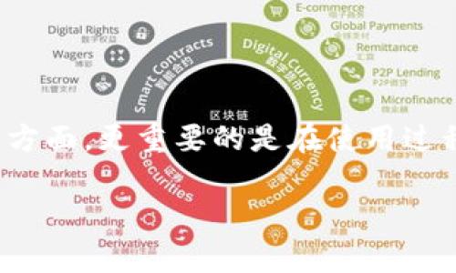   2025必看：TP冷钱包卡支付难题的解决方案与技巧 / 

 guanjianci 冷钱包,支付,区块链,数字货币 /guanjianci 

引言
在数字货币时代，安全性与便捷性是每一位投资者所关注的核心。在这方面，TP冷钱包卡作为一种相对安全的支付方式，受到了越来越多人的青睐。然而，很多用户在使用过程中可能会遇到冷钱包卡在支付时卡住的各种问题。面对这些问题，许多用户可能感到无从下手，甚至因此放弃了冷钱包的使用。今天，我们将深入探讨这些困扰用户的支付难题，分析其原因，并提供切实可行的解决方案，以帮助用户更好地掌握TP冷钱包卡的使用技巧。

TP冷钱包卡的基本概念
TP冷钱包卡是一种用于存储数字货币的硬件设备，与传统钱包相比，它的安全性更高。传统钱包通常在线上或手机中，而冷钱包则不与互联网连接，从而有效避免了黑客攻击的风险。TP冷钱包卡通过私钥的离线存储，确保用户的资产安全。此外，TP冷钱包卡支持多种数字货币，使得用户在资产管理上更加灵活。因此，使用TP冷钱包卡进行支付，通常被认为是比传统在线支付更安全的一种方式。

支付过程中常见的问题分析
然而，尽管TP冷钱包卡在理论上具备如此多的优势，但在实际使用中，用户在进行支付时常常会遇到一些棘手的问题。这些问题可能出现在多个环节，最常见的包括：支付失败、卡片识别困难、连接不稳定等。因此，我们有必要对这些问题进行深入剖析。

首先，支付失败的原因可能有几个方面。例如，用户可能没有更新冷钱包卡的软件版本，导致其无法支持某些新出现的支付协议。此外，使用不当，如输入错误的地址或金额，也有可能导致支付失败。其次，卡片识别困难的问题可能源于设备本身的缺陷，也可能是因为在操作时未能与兼容设备保持良好的连接。最后，连接不稳定的问题则常常由网络问题引起，尽管冷钱包卡本身不需要持续的网络连接，但在进行支付确认时，仍需短暂地连接互联网。

解决支付问题的具体步骤
为了有效解决这些问题，用户可以采取以下几个步骤。首先，确保TP冷钱包卡的软件是最新版本。当设备的软件无法支持最新的支付协议时，就容易导致支付失败。因此，及时的更新可以避免此类问题的发生。其次，仔细检查输入的信息是否准确无误，包括支付金额及收款地址。小的输入错误可能导致支付失败，造成不必要的损失。

此外，对于卡片识别困难的问题，用户应该定期清理冷钱包卡的接触面，确保其干净且无污垢。在连接时，请确保与设备之间的距离适中，以避免连接不良。对于连接不稳定的问题，用户可以检查自己的网络环境，选择信号强且稳定的网络来进行支付确认。

增强TP冷钱包卡使用体验的技巧
为了进一步增强TP冷钱包卡的使用体验，用户可以采用一些小技巧。例如，建议每天或定期查看账户的交易记录，以确保一切正常。同时，用户应当做好资产的分散化投资，不将所有数字货币集中存储在单一的冷钱包卡中，这样能够有效降低风险。此外，定期更换冷钱包的私钥也是保障资产安全的重要措施。

在此基础上，用户还可以考虑将TP冷钱包卡与其他使用频率高的支付工具结合使用。例如，在不需要频繁转账的情况下，可以使用冷钱包，而对于日常小额支付，则可以转向更为便捷的移动支付工具。这样的组合使用可以确保在安全与便捷之间找到最佳平衡。

未来发展的展望
随着区块链技术的不断发展，TP冷钱包卡的使用场景也会逐渐丰富。预计到2025年，更多的商家将接受冷钱包卡支付，便利性将大大提升。此外，技术的进步也将使冷钱包的安全性和效率不断提高。因此，对于投资者而言，把握新兴支付方式的趋势，将对获取更高的收益起到积极的推动作用。随着对TP冷钱包卡的认识逐渐深入，用户也将越来越理性地利用这一工具进行投资与消费。

然而，用户在体验这些便利的同时，也要不断提升自身的安全防范意识。在使用TP冷钱包卡的过程中，了解并遵循相关的安全措施，能够有效保护资产的安全，让投资之路更加顺畅。

总结
综上所述，TP冷钱包卡的支付过程中的常见问题虽多，但通过合理的解决方案和有效的使用技巧，用户完全可以克服这些困难，实现安全且便捷的数字货币支付体验。对于数字货币投资者而言，良好的工具是一方面，更重要的是在使用过程中灵活地掌握技巧、保持警惕，才能在这个充满机遇与挑战的领域里稳步前行。

在未来的数字金融世界中，理解并灵活运用TP冷钱包卡，将使您在这个快速演变的市场中占得先机。记住，保持开放的心态，随时学习新知识，才能在行业变革中把握住珍贵的机遇。