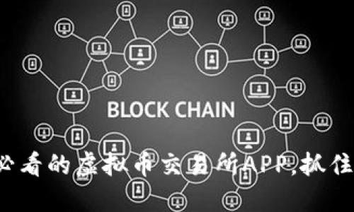 立即下载：2025年必看的虚拟币交易所APP，抓住数字货币投资机会！