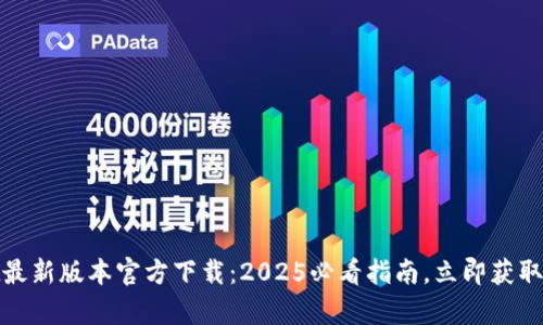 tpWallet最新版本官方下载：2025必看指南，立即获取全新体验