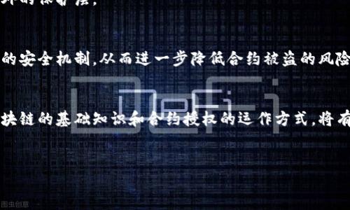 在讨论tpWallet合约授权是否可能被盗的问题之前，我们需要深入理解区块链技术、智能合约的工作原理，以及合约授权的定义和机制。以下是对这一问题的全面深入分析。

什么是tpWallet合约授权？
tpWallet是一种数字钱包，专门用于管理和存储加密货币及其相关资产。合约授权是在区块链上通过智能合约来控制资产的流动和管理。用户通过授权，使得智能合约拥有一定权限，从而允许合约在特定条件下进行资产转移或其他操作。

在tpWallet中，用户需要通过授权合约来允许钱包提取或管理其资产。这一过程一般需要用户确认交易，并涉及复杂的加密技术与去中心化机制。因此，了解合约授权的本质是评估安全性的第一步。

盗窃的可能性
从理论上讲，tpWallet合约授权并非绝对安全。一些潜在风险可能导致用户资产被盗，比如智能合约的漏洞、用户不当操作和第三方攻击等。

h41. 智能合约的漏洞/h4
智能合约是由人类编写的代码，任何程序都可能存在bug或漏洞。如果tpWallet的代码中存在安全缺陷，攻击者可以利用这些漏洞进行非法资产转移。例如，2017年发生的DAO攻击就是由于智能合约的设计缺陷导致数百万美元的以太币被盗。

h42. 用户的不当操作/h4
用户在使用tpWallet授权合约时，若未仔细审查授权的范围或未验证合约的真实性，可能导致资产被不法分子以合法的形式转走。例如，有些用户可能遭遇钓鱼攻击，点击了伪装成合法合约的链接，从而不知不觉中授权了不明合约。

h43. 第三方攻击/h4
虽然tpWallet本身可能是安全的，但依然有可能因为网络中某些不法分子的攻击而导致用户资产被盗。攻击者可以利用中间人攻击、重放攻击等手段来窃取用户授权的敏感信息。

如何降低合约授权被盗的风险？
为了最大限度地降低合约授权被盗的风险，用户可以采取以下几种措施：

h41. 仅与可信的合约进行互动/h4
在授权之前，用户务必核实合约的真实性和安全性。选择有良好信誉和安全审计记录的合约进行授权，能够有效避免不必要的风险。此外，可以通过社交媒体、区块链浏览器等途径查找其他用户对该合约的评价。

h42. 定期检查授权情况/h4
用户应定期审查自己钱包的授权合约，及时撤销不再需要的授权项。这可以有效防止攻击者利用旧的授权进行资产转移。

h43. 使用硬件钱包/h4
硬件钱包为用户提供了更高的安全性，通过离线存储私钥来防止黑客盗取。因此，将tpWallet与硬件钱包结合使用能提供额外的保护层。

未来的安全展望
随着区块链技术和智能合约的不断发展，安全性将逐渐提升。未来的tpWallet合约可能会采用多重签名、时间锁等更为复杂的安全机制，从而进一步降低合约被盗的风险。此外，区块链领域的技术进步和社区的共同努力，将有望促使这一领域向更安全、高效的方向发展。

总结
虽然tpWallet合约授权存在一定的被盗风险，但通过合理的安全措施和审慎的操作，用户完全可以将风险降到最低。了解区块链的基础知识和合约授权的运作方式，将有助于用户更好地保护自己的数字资产。在这个迅速发展的数字时代，提升自身的安全意识是每一个加密货币用户的必修课。

tpWallet, 合约授权, 加密货币, 区块链安全/guanjianci  
立即了解！tpWallet合约授权被盗的潜在风险与有效防范措施