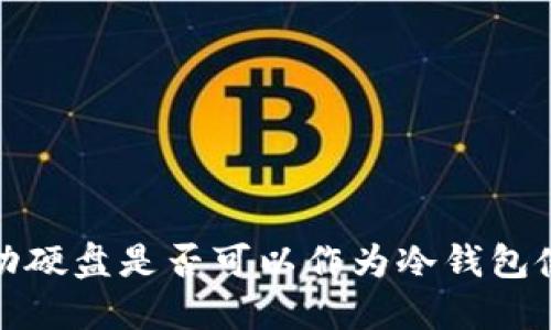 冷钱包指南：移动硬盘是否可以作为冷钱包使用？2025必看！