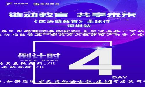 比特派钱包（Bitpie Wallet）是一款相对知名的数字资产钱包，其主要特点在于支持多种货币和安全性。关于比特派钱包是否属于冷钱包，首先我们需要了解“冷钱包”的定义。

什么是冷钱包？
冷钱包是指没有与互联网连接的钱包。这种钱包存储数字资产的方式被认为是相对安全的，因为它们不容易受到黑客攻击或恶意软件的影响。常见的冷钱包形式包括硬件钱包、纸质钱包等。

比特派钱包的特点
比特派钱包是一个多功能的数字资产钱包，支持多种加密货币。它为用户提供了比特币、以太坊以及其他多种ERC20代币的存储、发送和接收功能。该钱包的设计旨在便利用户，操作简单易懂。
比特派钱包主要有以下几个特点：
ul
    listrong多种货币支持：/strong它支持多种主流的加密货币，满足不同用户的需求。/li
    listrong用户友好的界面：/strong界面设计简洁直观，方便用户操作。/li
    listrong安全性：/strong比特派钱包拥有多重安全保护措施，例如密码保护和私钥加密。/li
/ul

比特派钱包是否属于冷钱包？
比特派钱包本质上是一个热钱包，因为它需要连接互联网才能进行交易和访问数字资产。这意味着它在使用时处于在线状态，虽然它具备一定的安全性，但仍然存在被黑客攻击的可能性。因此，不能将比特派钱包严格归类为冷钱包。
然而，比特派钱包也提供了一些增强安全性的功能，比如用户可以设置二次验证和密码保护。这些功能的确能够在一定程度上提升用户的资产安全性，但相较于冷钱包，其风险仍然较高。

如何提高比特派钱包的安全性？
虽然比特派钱包本身并不为冷钱包，但用户仍然可以通过一些方法提高其安全性：
ul
    listrong使用强密码：/strong确保钱包使用的密码复杂且难以猜测。/li
    listrong启用二次验证：/strong如果可用，务必启用二次验证功能，以增加账户的安全性。/li
    listrong定期备份钱包：/strong定期将私钥或助记词备份到安全的地方，以防丢失或被盗。/li
    listrong保持设备安全：/strong确保用于访问比特派钱包的设备安装了最新的安全软件，并保持其系统更新。/li
    listrong避免公共网络：/strong尽量不要在公共Wi-Fi下进行任何钱包相关的操作，以减少被攻击的风险。/li
/ul

总结
虽然比特派钱包是一种热钱包，但通过采取适当的安全措施，用户仍然能够保护自己的数字资产。然而，如果您追求更高的安全性，建议考虑使用冷钱包来存储大额的数字资产。在决定使用何种钱包时，不妨根据自身需求和风险承受能力综合考虑。