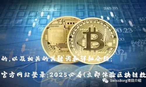 以下是一个的，以及相关的关键词和详细介绍：

小狐狸钱包官方网站登录：2025必看！立即体验区块链数字资产管理