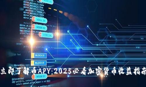 立即了解币APY：2025必看加密货币收益指南